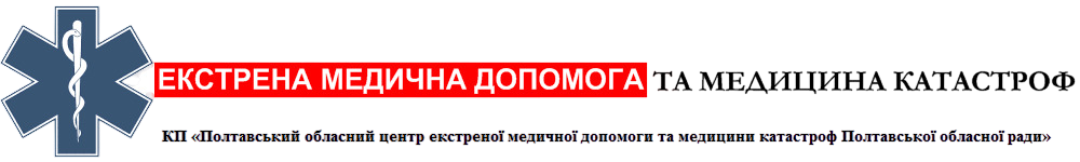 Екстрена медична допомога та медицина катастроф