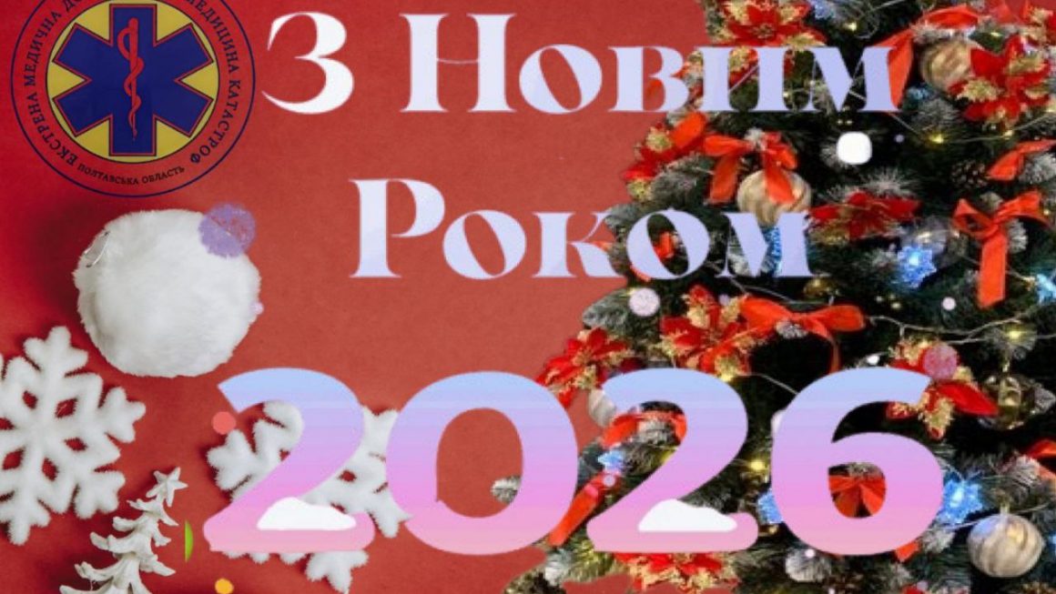 З Новим Роком!