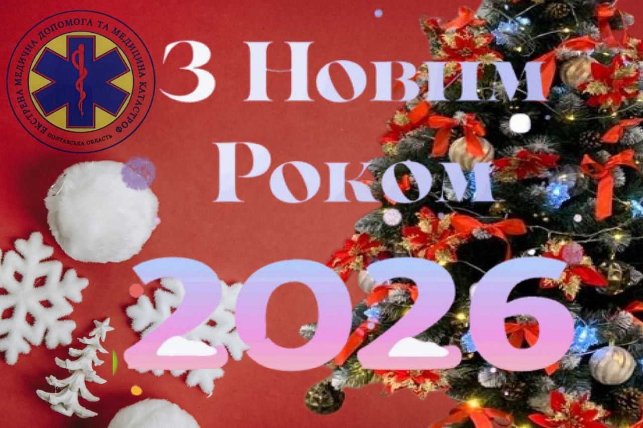 З Новим Роком!