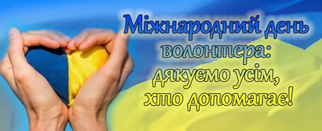 Міжнародний день волонтера