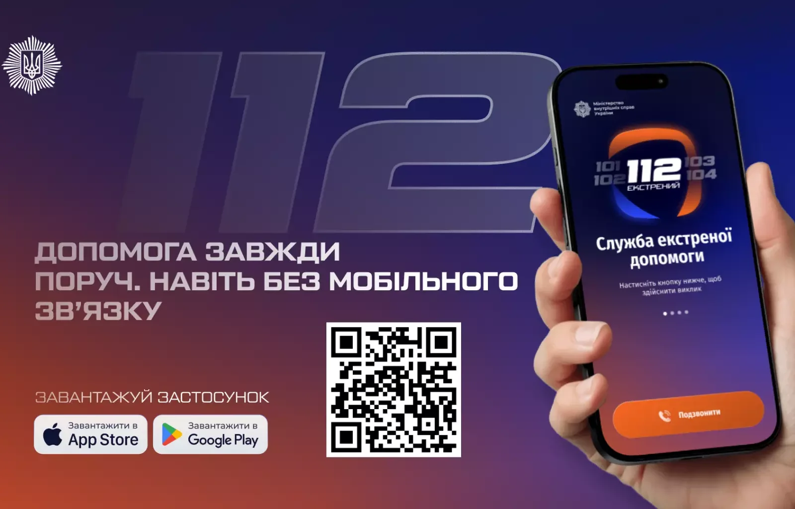 Застосунок 112 вже доступний для завантаження: МВС розробило офіційний сервіс екстреної допомоги, який працюватиме без мобільного зв’язку