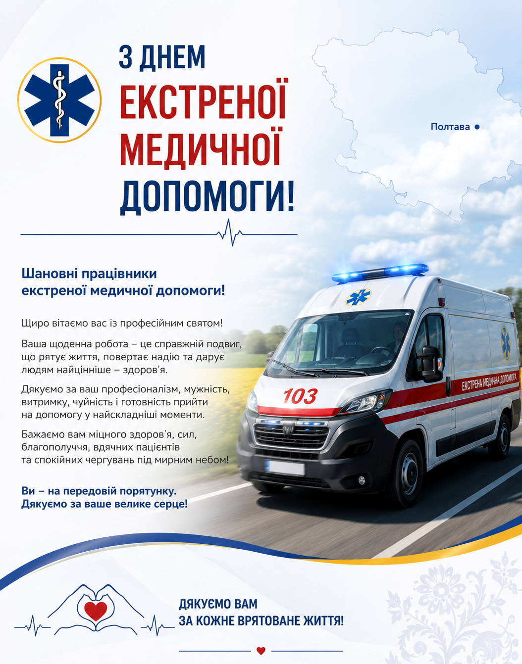 З Днем екстреної медичної допомоги!